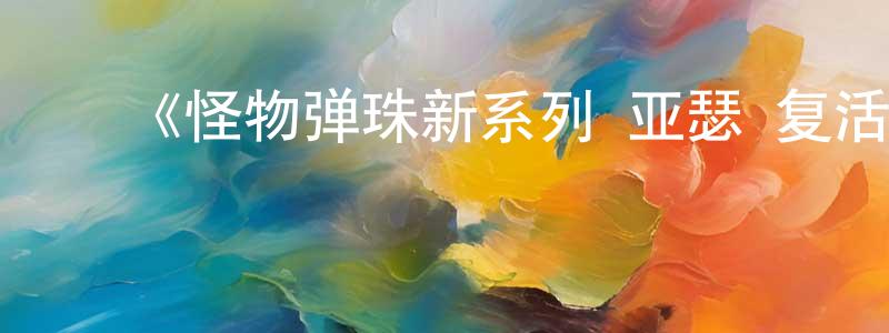 ﻿布兵的个人主页,﻿《怪物弹珠新系列 亚瑟 复活的骑士王》详情介绍_怪物弹珠新系列 亚瑟 复活的骑士王已完结在线观看_怪物弹珠新系列 亚瑟 复活的骑士王迅雷下载_动漫剧场
